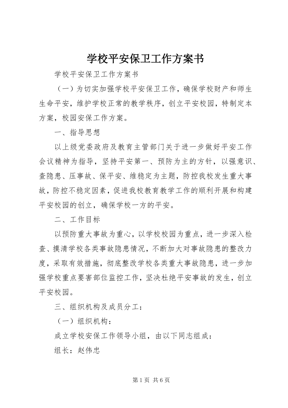 2023年学校安全保卫工作计划书.docx_第1页