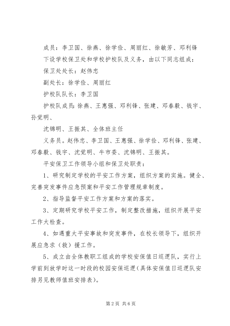 2023年学校安全保卫工作计划书.docx_第2页