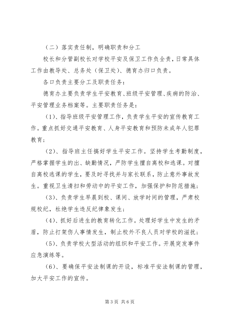 2023年学校安全保卫工作计划书.docx_第3页