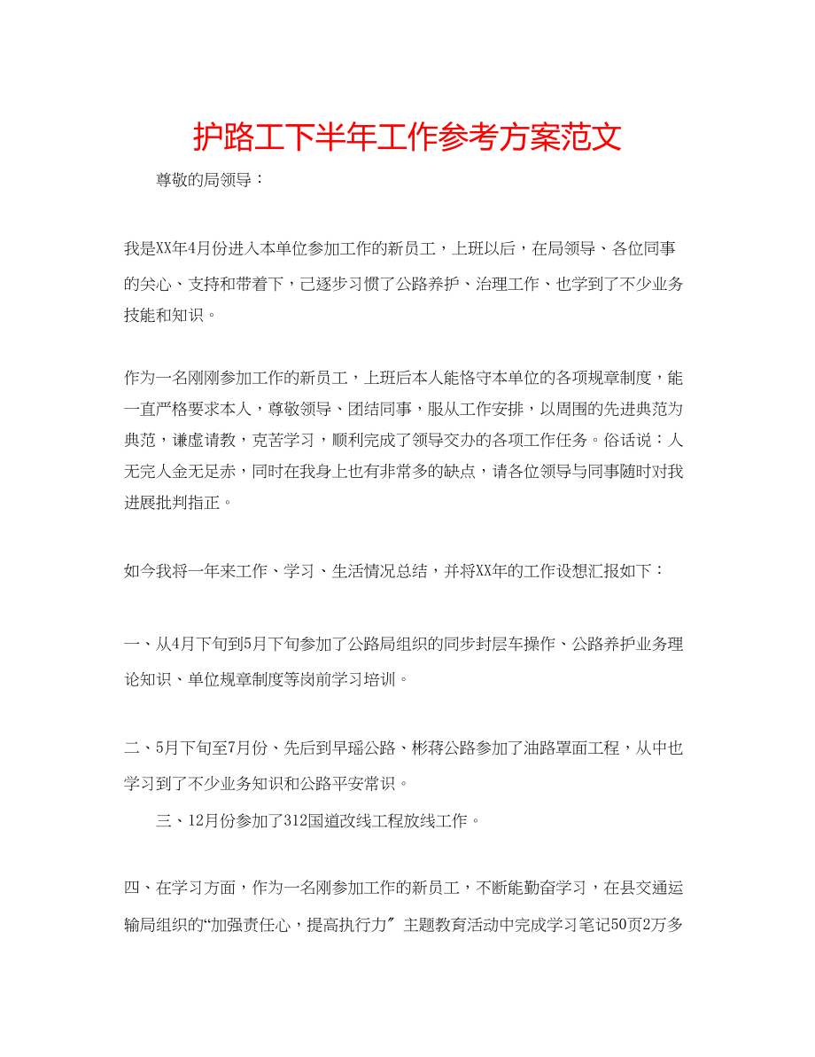 2023年护路工下半工作计划范文.docx_第1页