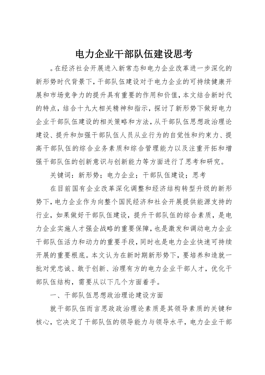 2023年电力企业干部队伍建设思考新编.docx_第1页