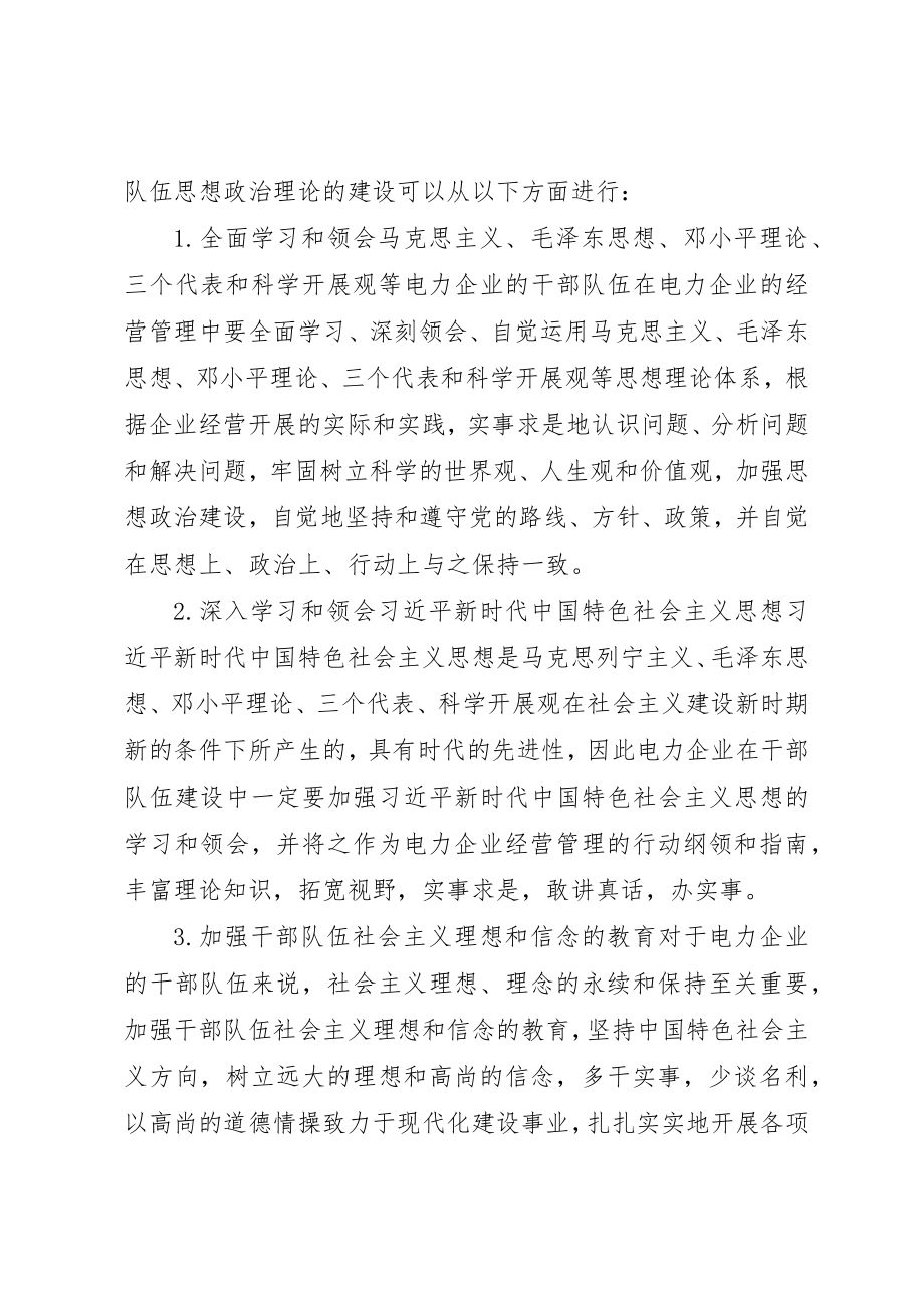 2023年电力企业干部队伍建设思考新编.docx_第2页