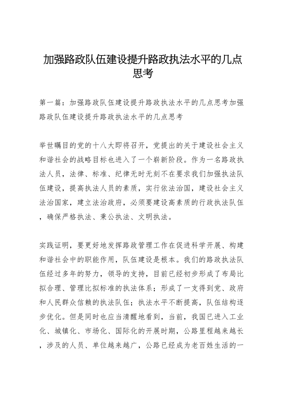 2023年加强路政队伍建设提升路政执法水平的几点思考.doc_第1页