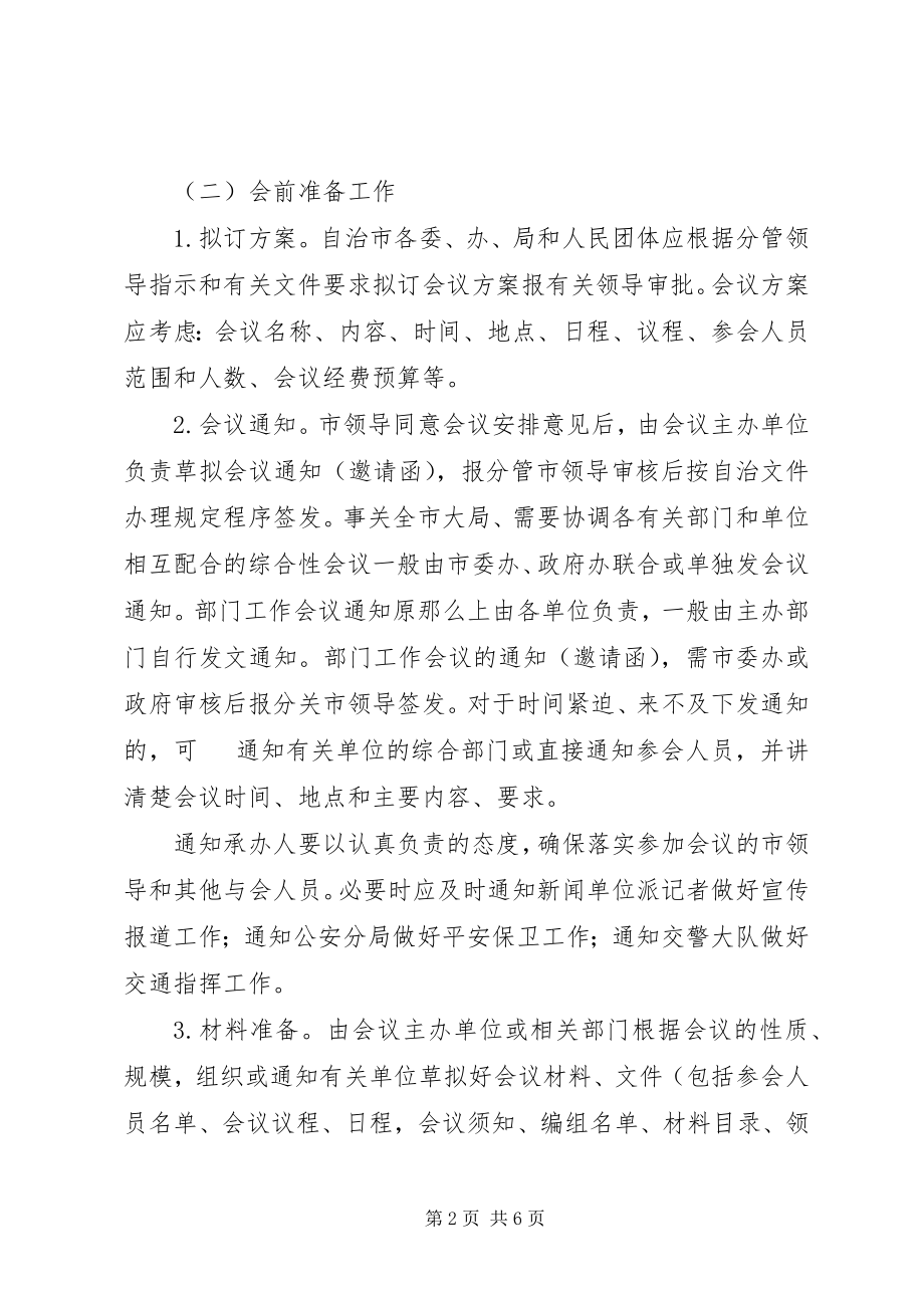 2023年市委会务工作规定.docx_第2页