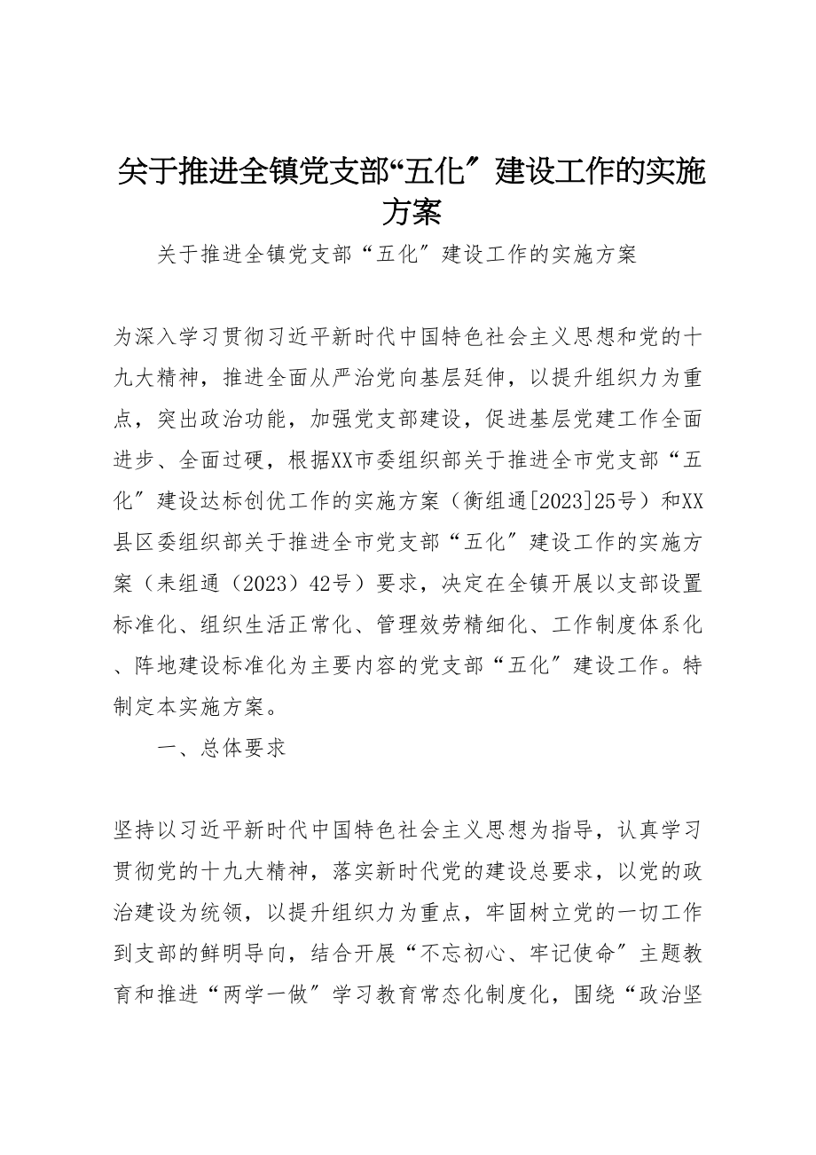 2023年关于推进全镇党支部五化建设工作的实施方案 2.doc_第1页