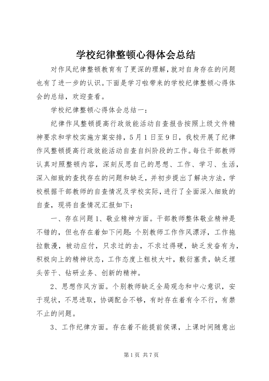 2023年学校纪律整顿心得体会总结.docx_第1页