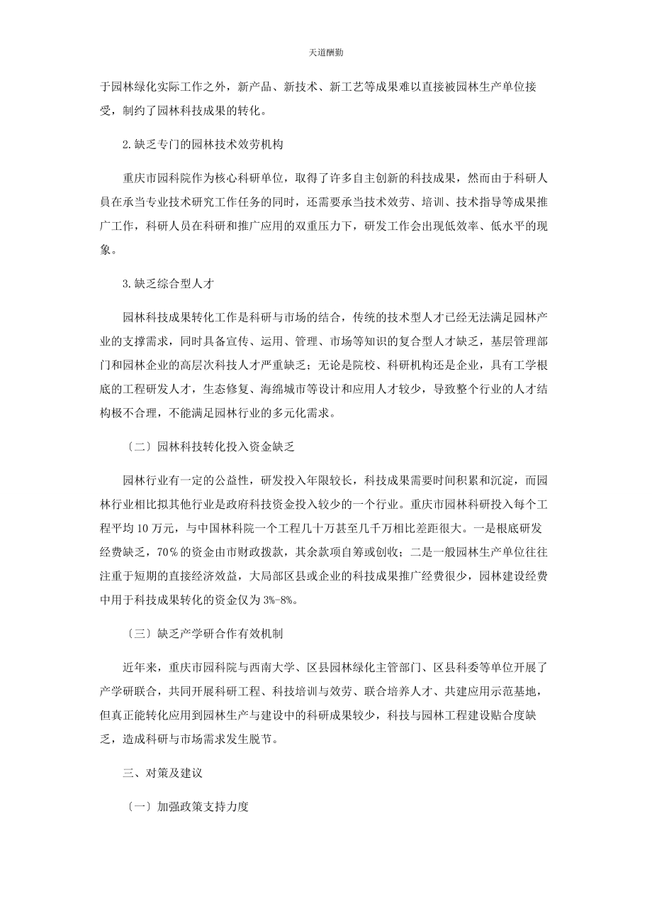 2023年对重庆园林科技成果转化的思考.docx_第2页