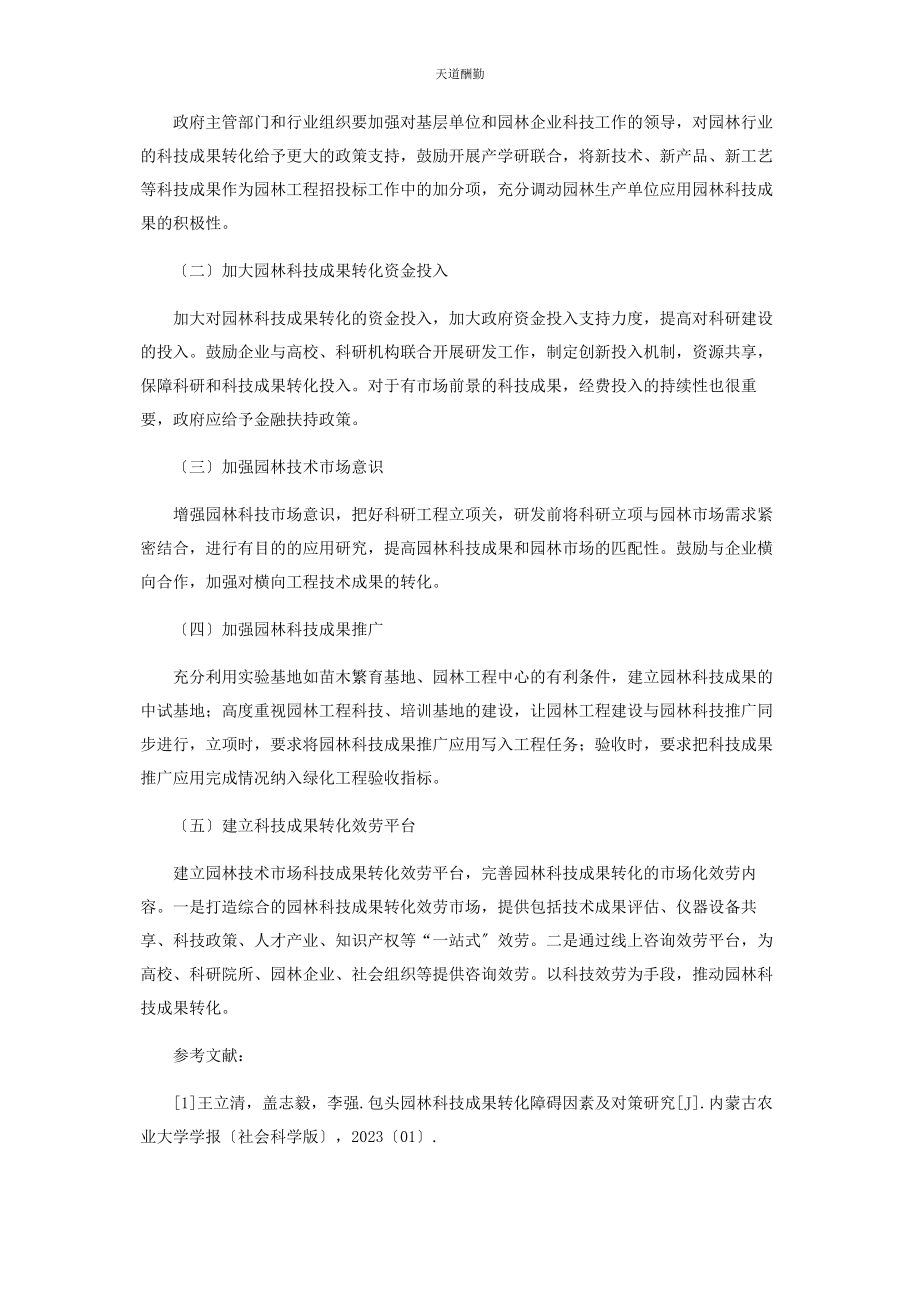 2023年对重庆园林科技成果转化的思考.docx_第3页