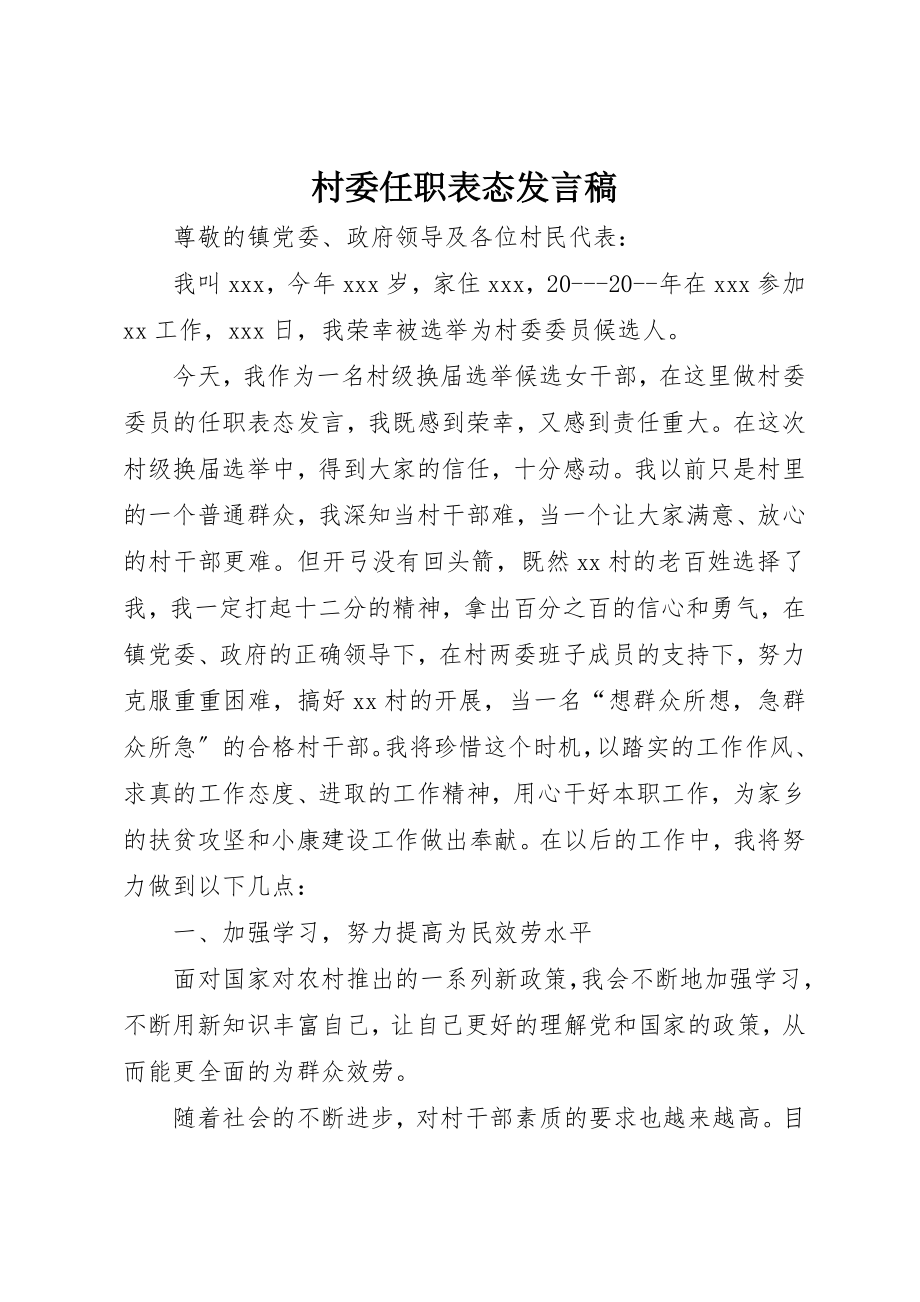 2023年村委任职表态讲话稿新编.docx_第1页