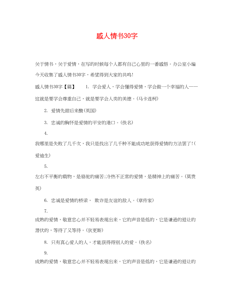 2023年感人情书30字.docx_第1页