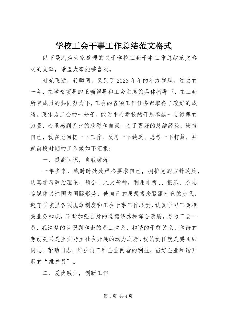 2023年学校工会干事工作总结格式.docx_第1页