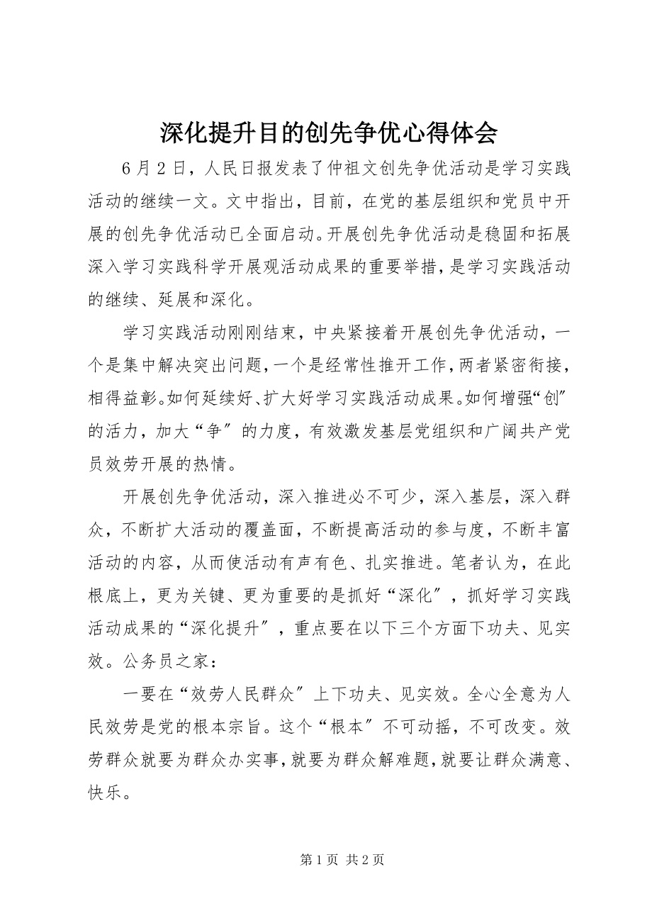 2023年深化提升目的创先争优心得体会.docx_第1页