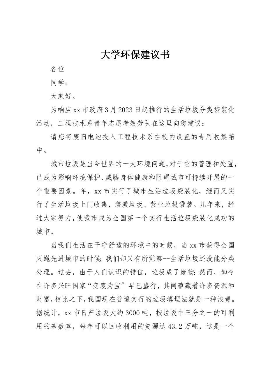 2023年大学环保倡议书.docx_第1页