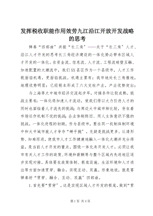 2023年发挥税收职能作用服务九江沿江开放开发战略的思考.docx