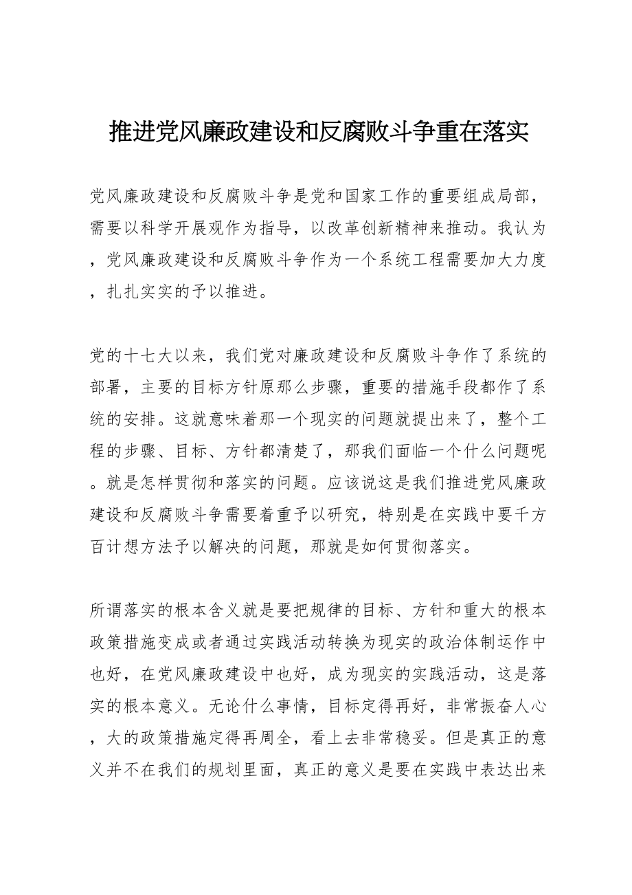 2023年推进党风廉政建设和反腐败斗争重在落实.doc_第1页