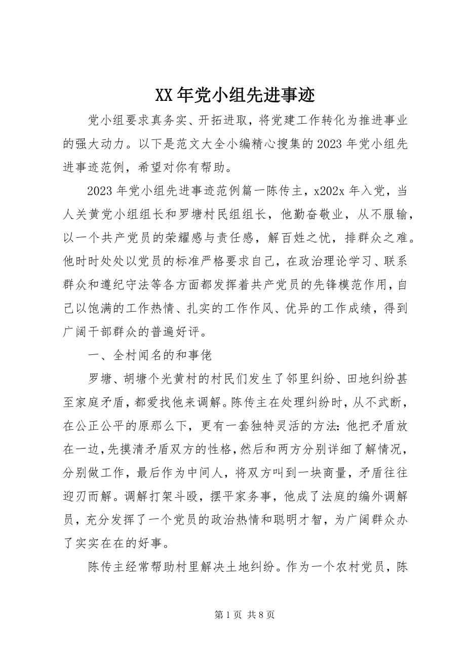 2023年党小组先进事迹.docx_第1页