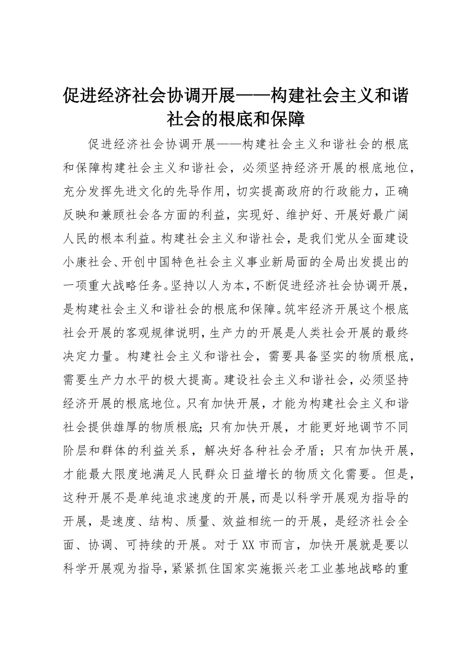 2023年促进经济社会协调发展构建社会主义和谐社会的基础和保障.docx_第1页