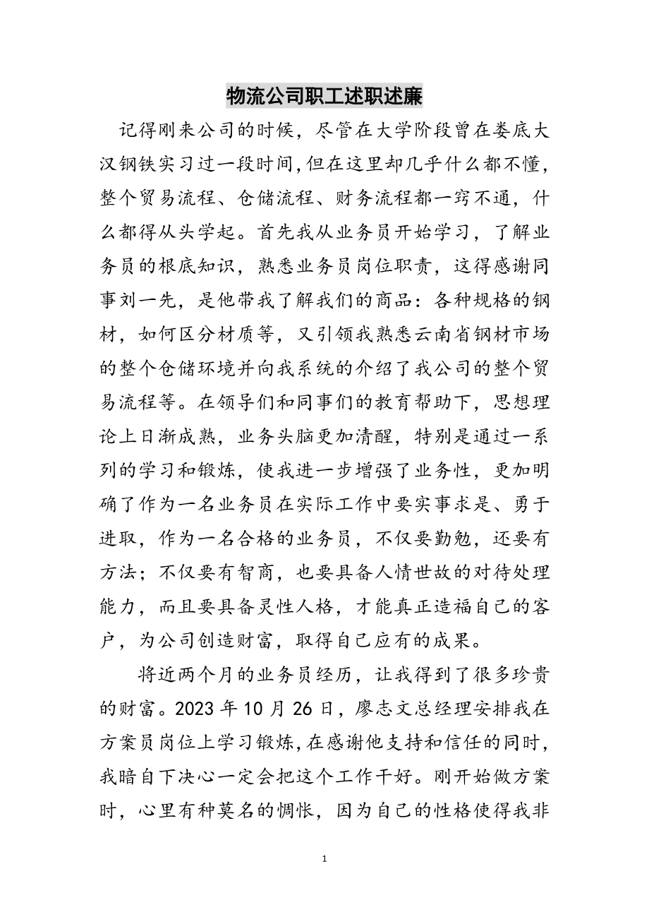 2023年物流公司职工述职述廉范文.doc_第1页