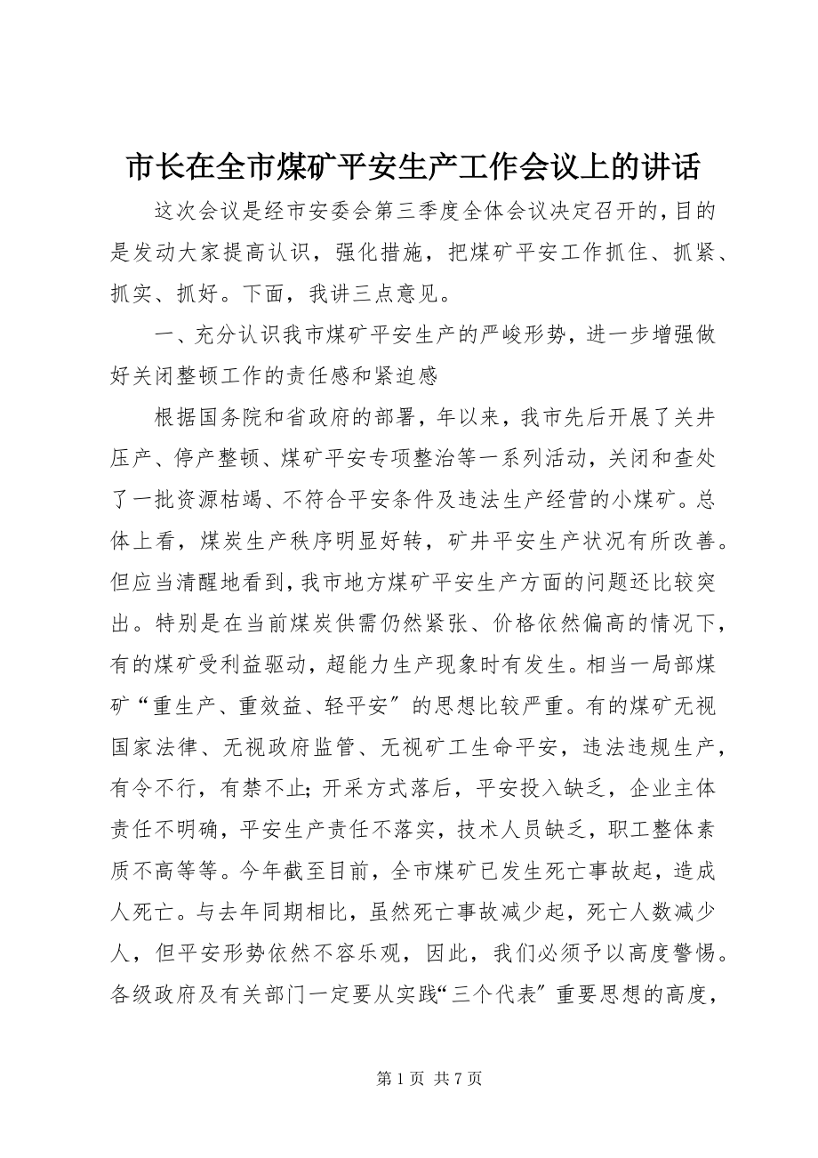 2023年市长在全市煤矿安全生产工作会议上的致辞.docx_第1页