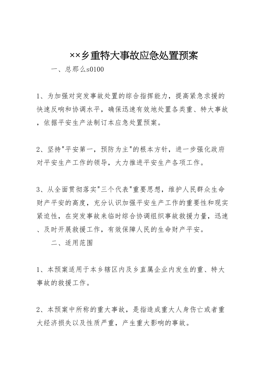 2023年乡重特大事故应急处置预案 2.doc_第1页