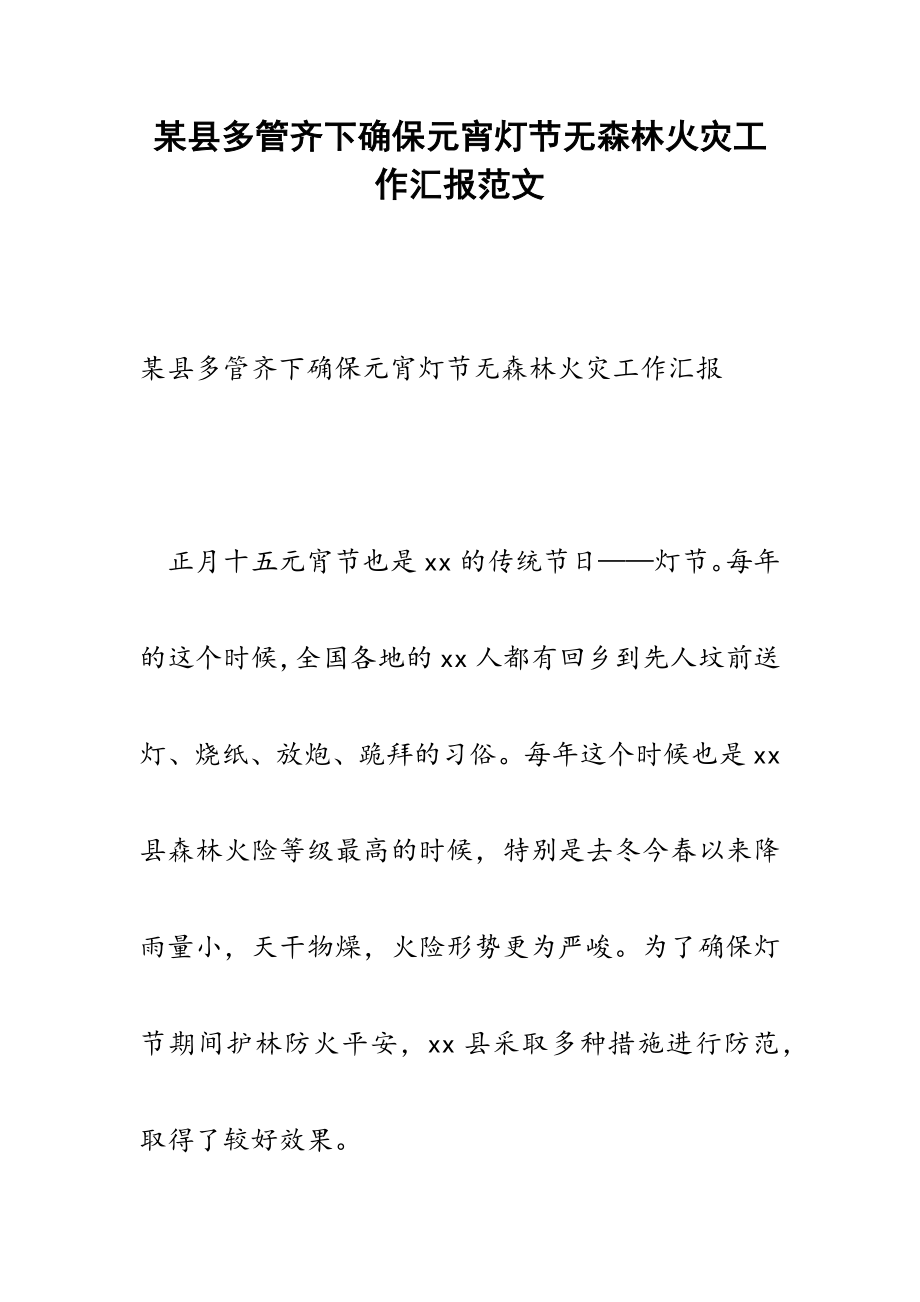 2023年某县多管齐下确保元宵灯节无森林火灾工作汇报.docx_第1页