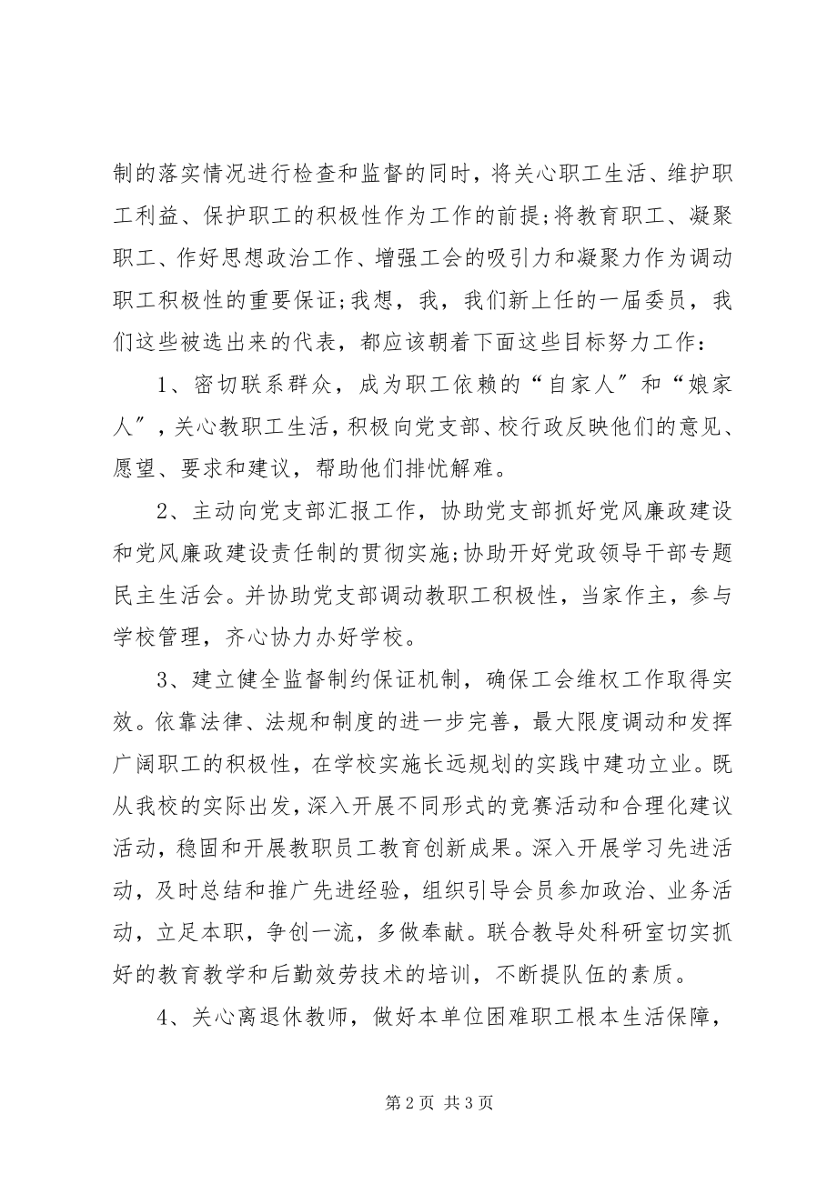 2023年学校工会主席就职演说.docx_第2页