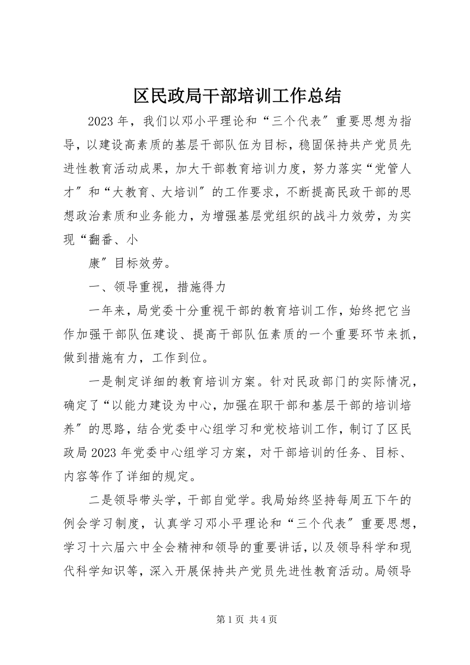 2023年区民政局干部培训工作总结.docx_第1页