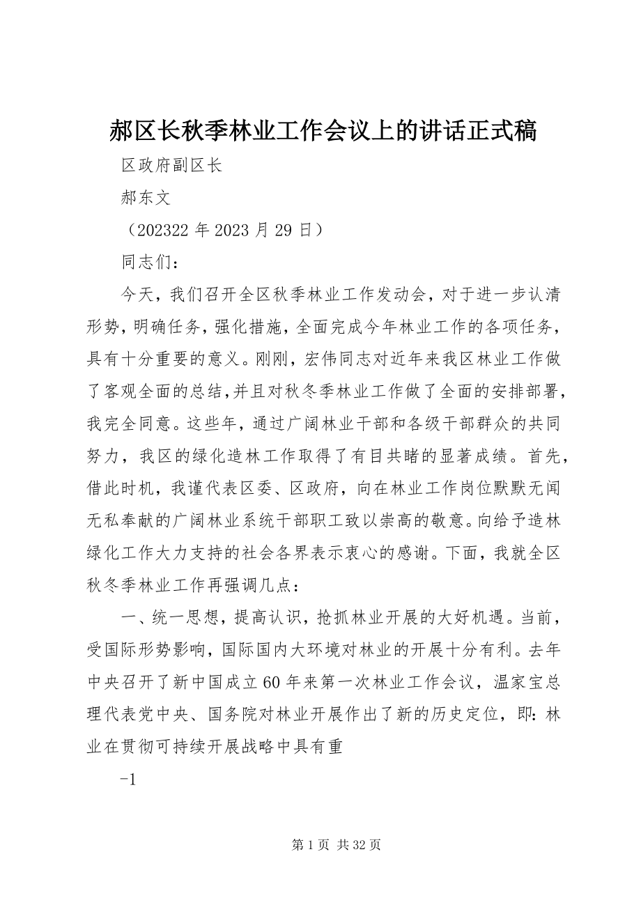 2023年郝区长秋季林业工作会议上的致辞正式稿.docx_第1页