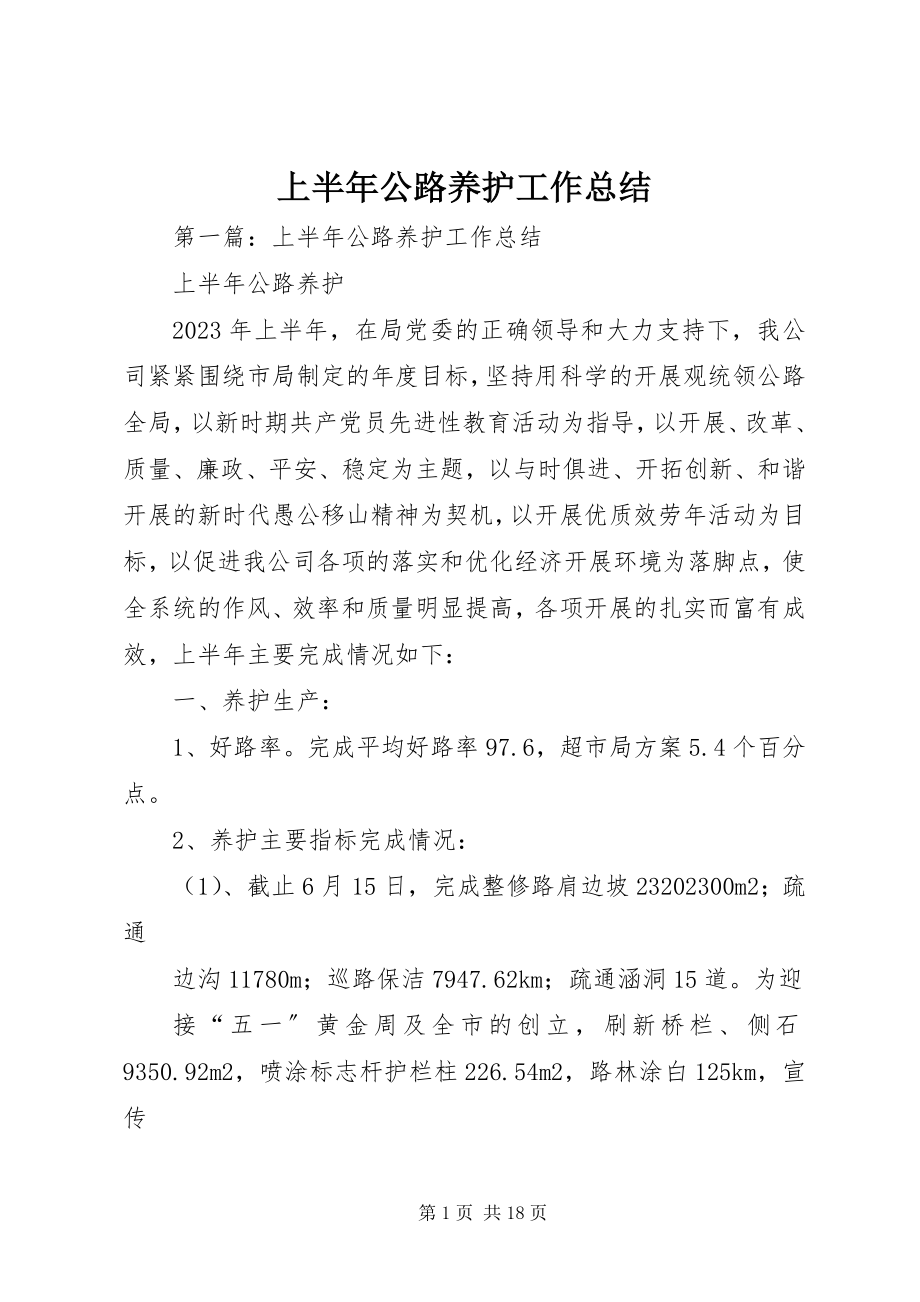 2023年上半年公路养护工作总结.docx_第1页