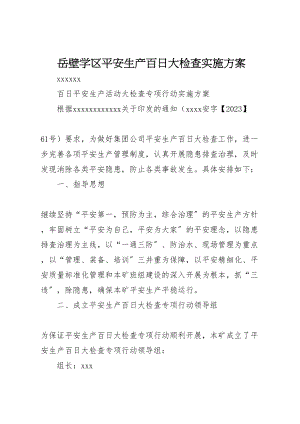 2023年岳壁学区安全生产百日大检查实施方案 3.doc