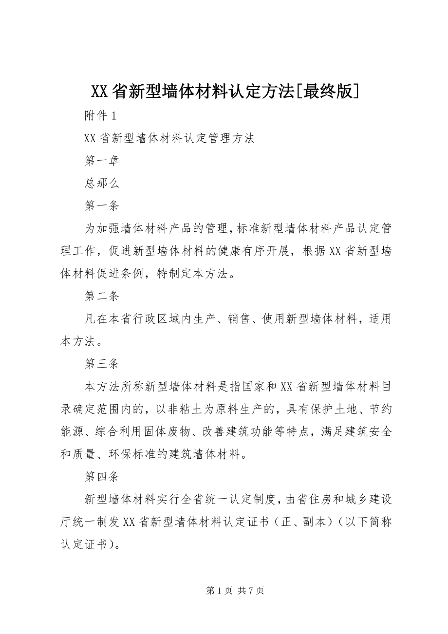 2023年XX省新型墙体材料认办法最终版.docx_第1页