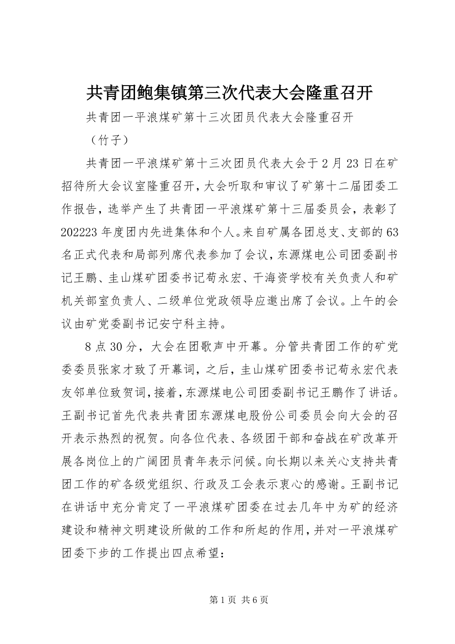 2023年共青团鲍集镇第三次代表大会隆重召开.docx_第1页