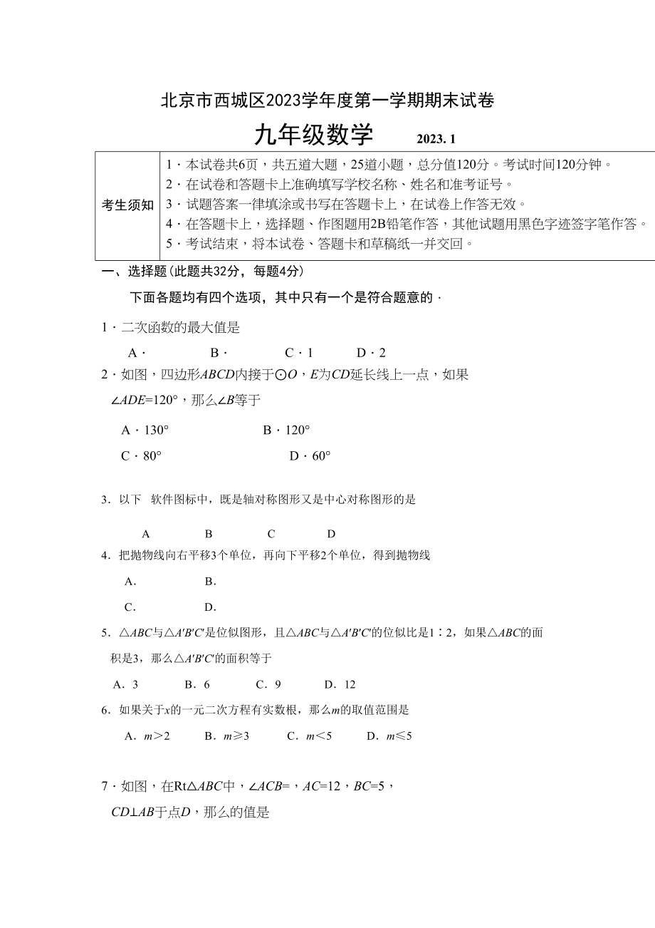 2023年西城区初三数学期末试题及答案.docx_第1页