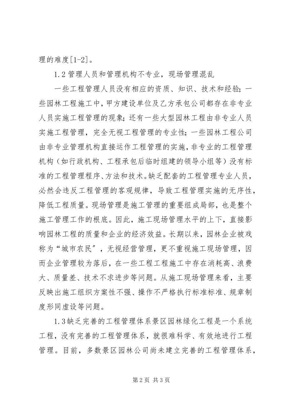 2023年旅游景区园林绿化工程存在的问题及对策.docx_第2页