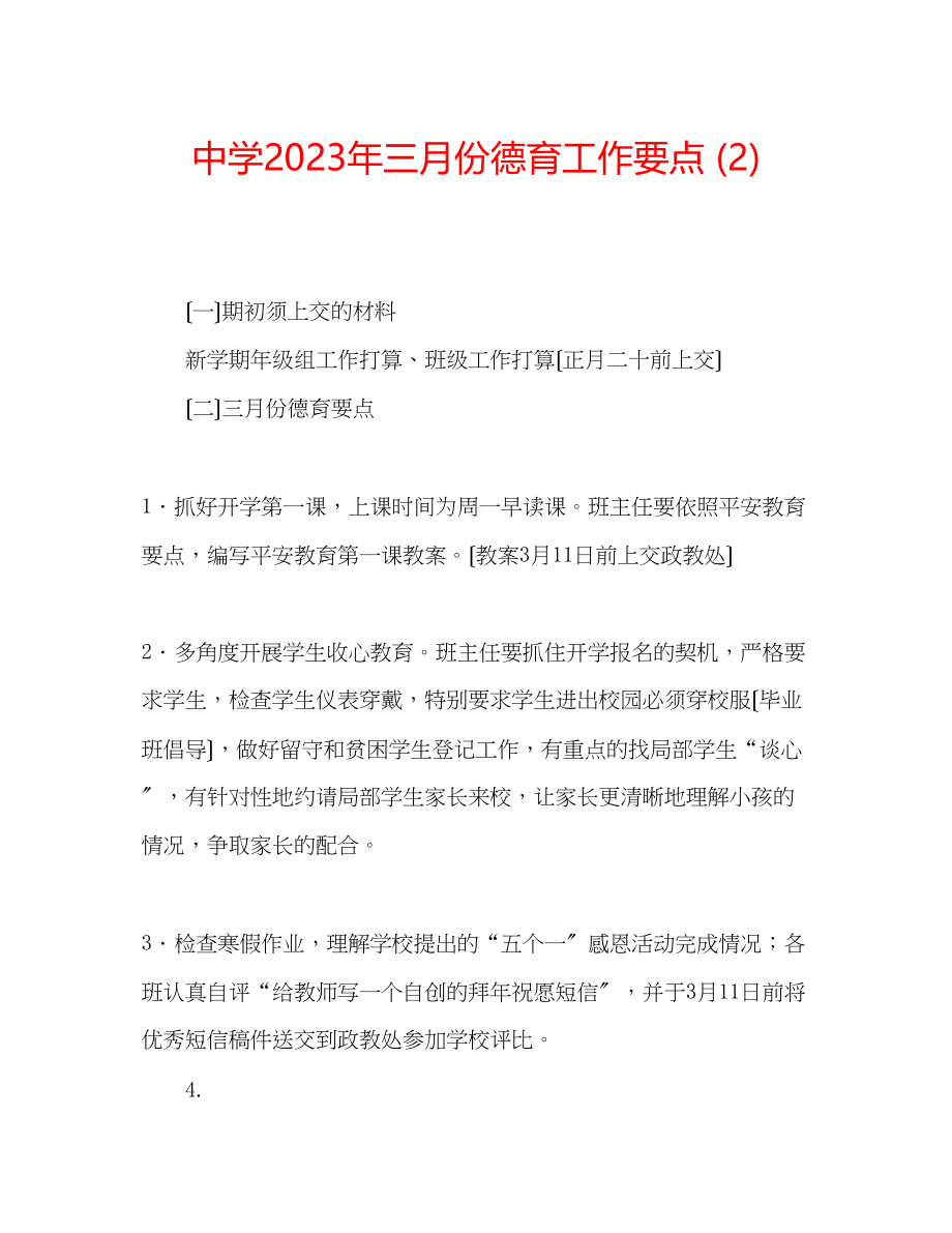 2023年中学三月份德育工作要点2.docx_第1页