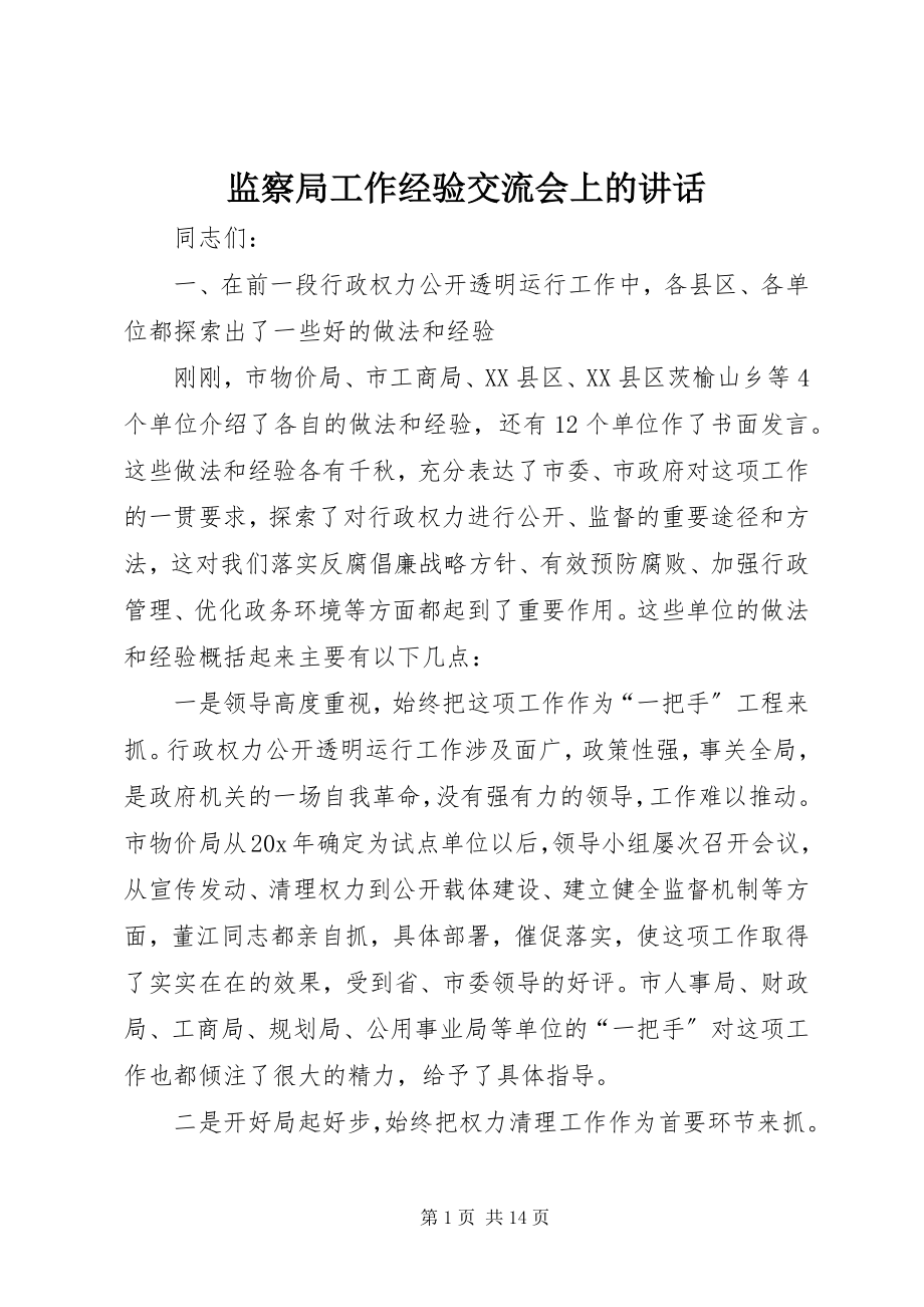 2023年监察局工作经验交流会上的致辞.docx_第1页