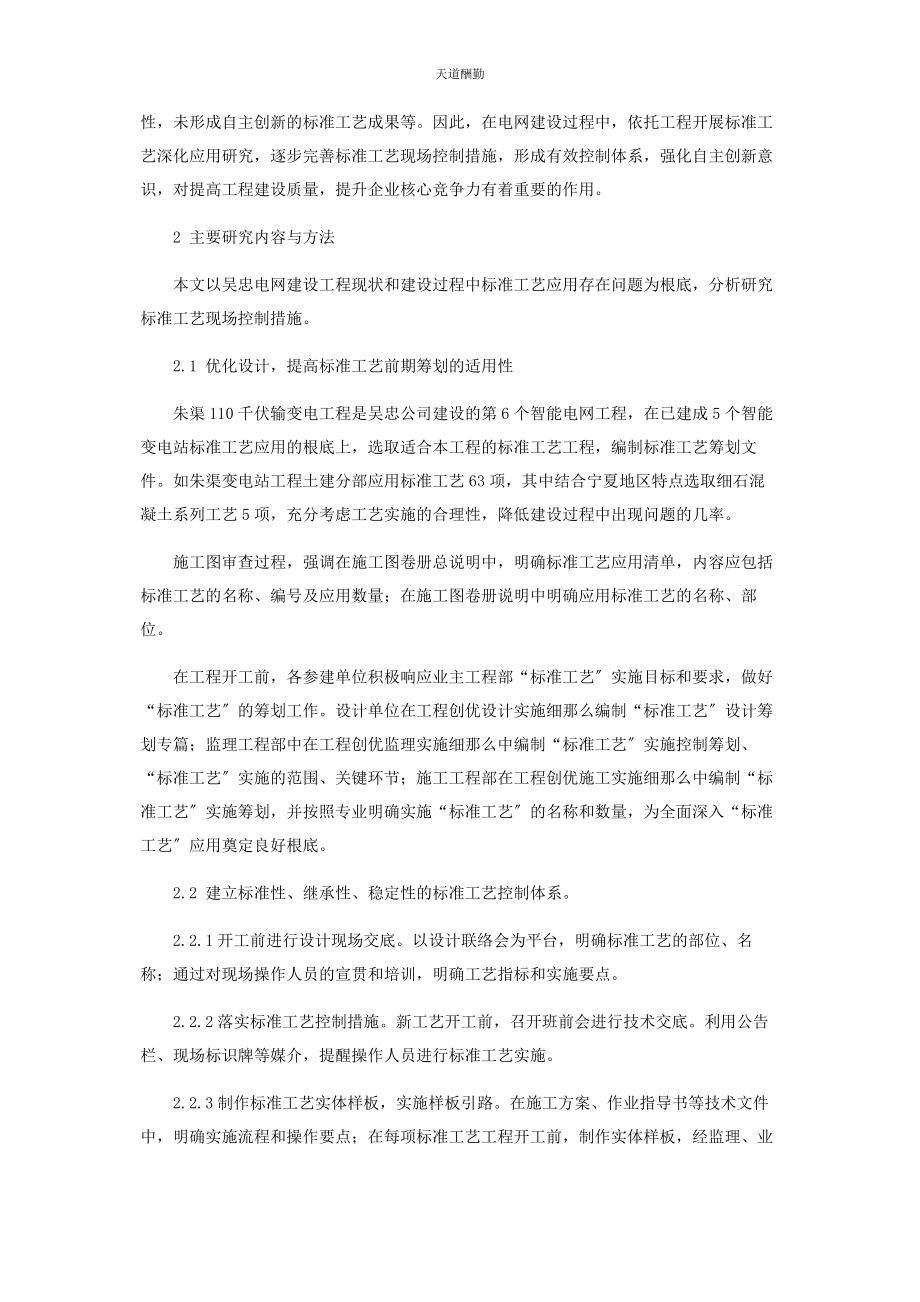 2023年电网建设工程标准工艺深化应用与研究范文.docx_第2页