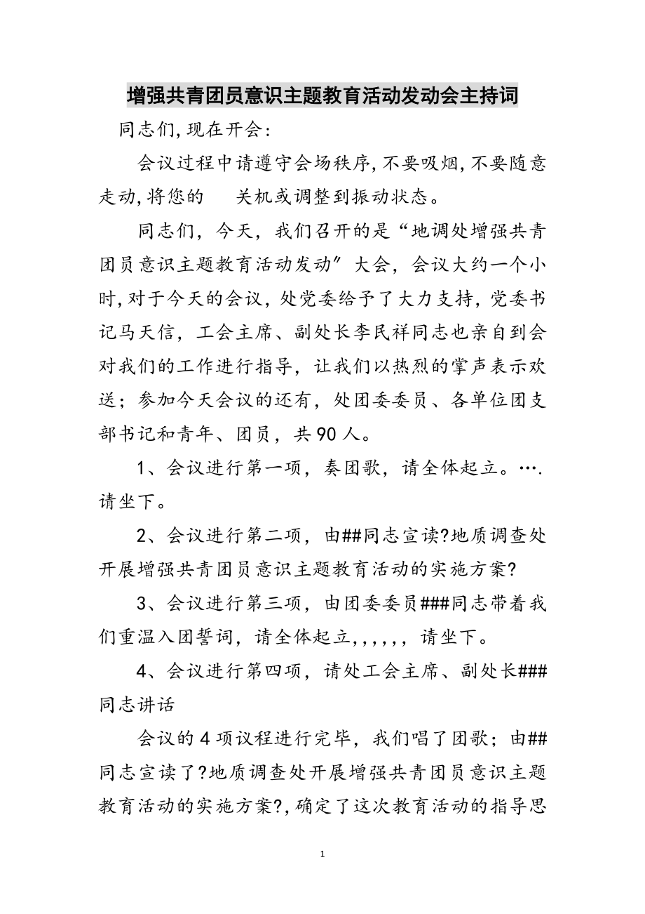 2023年增强共青团员意识主题教育活动动员会主持词范文.doc_第1页