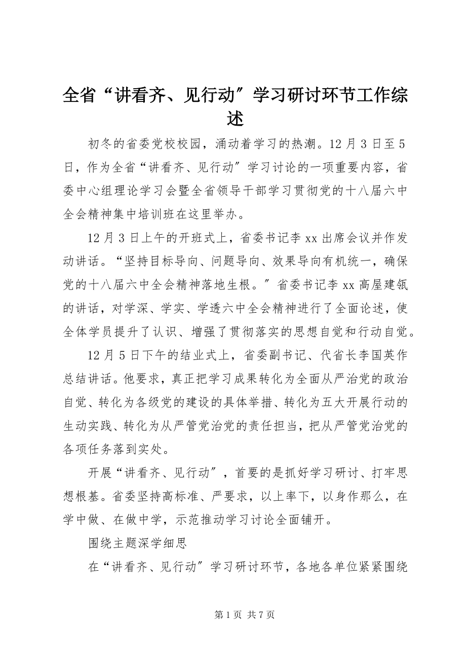 2023年全省“讲看齐见行动”学习研讨环节工作综述.docx_第1页