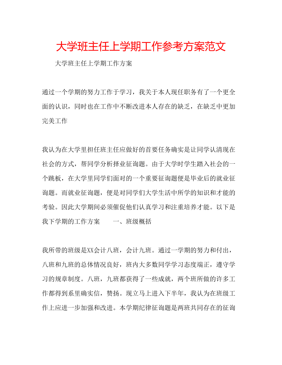 2023年大学班主任上学期工作计划范文.docx_第1页