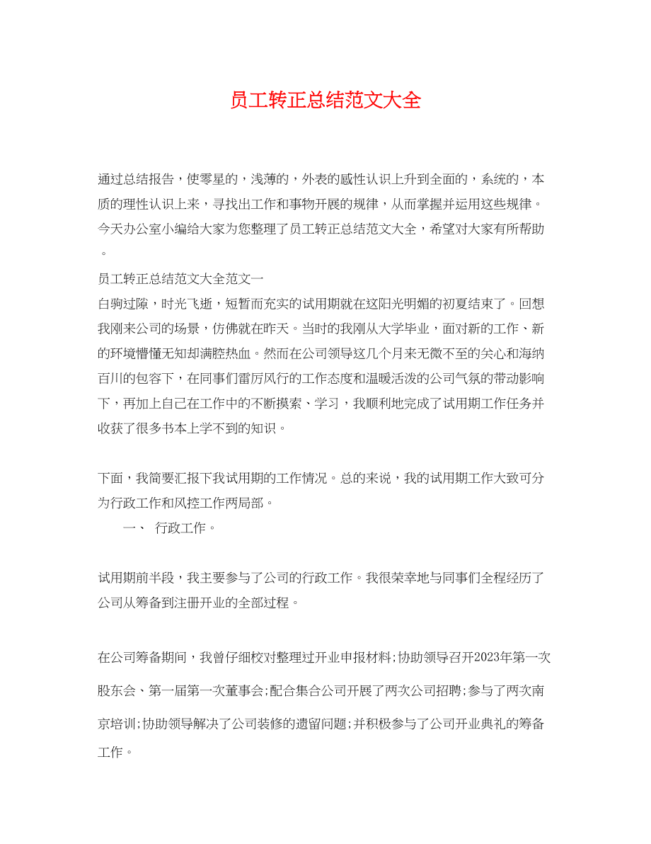 2023年员工转正总结大全.docx_第1页