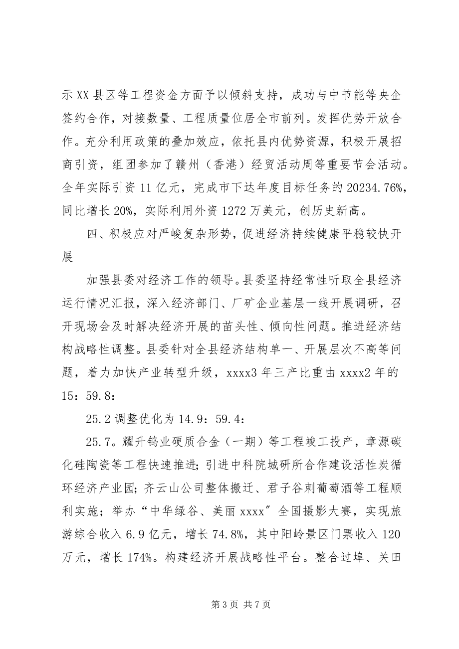 2023年县委领导班子工作总结.docx_第3页