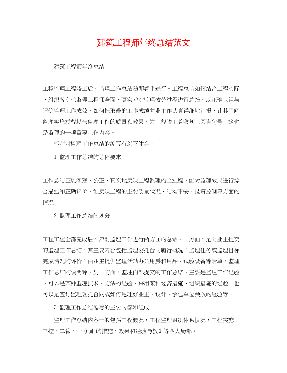 2023年建筑工程师终总结.docx_第1页