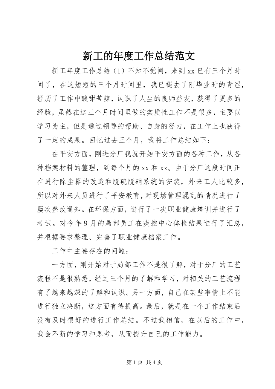 2023年新工的年度工作总结.docx_第1页