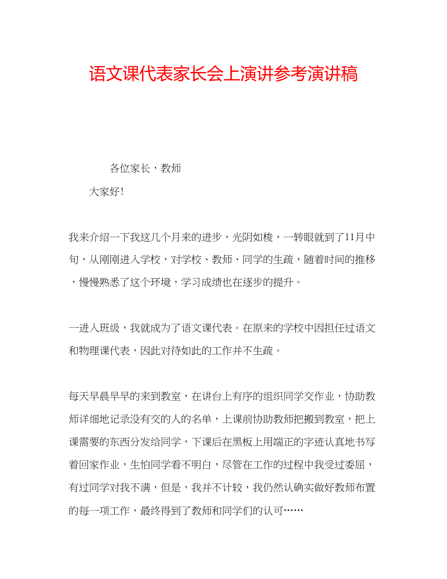 2023年语文课代表家长会上演讲演讲稿.docx_第1页