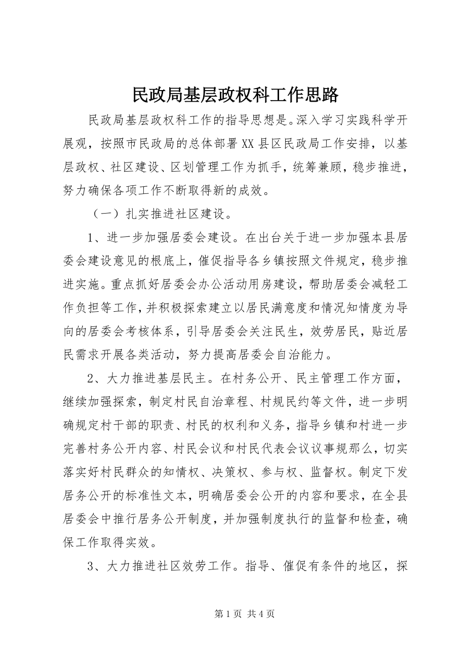 2023年民政局基层政权科工作思路.docx_第1页