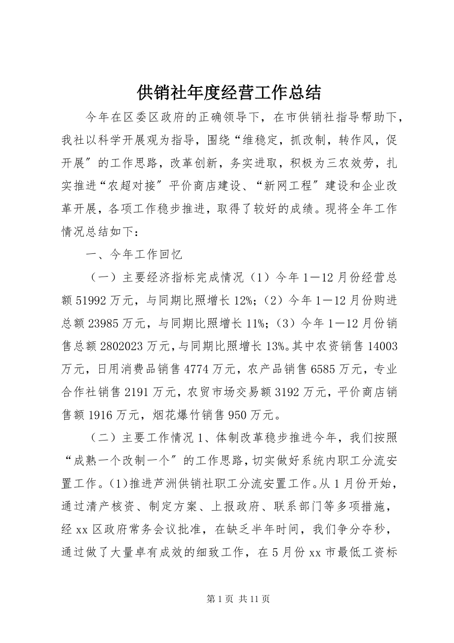 2023年供销社年度经营工作总结.docx_第1页