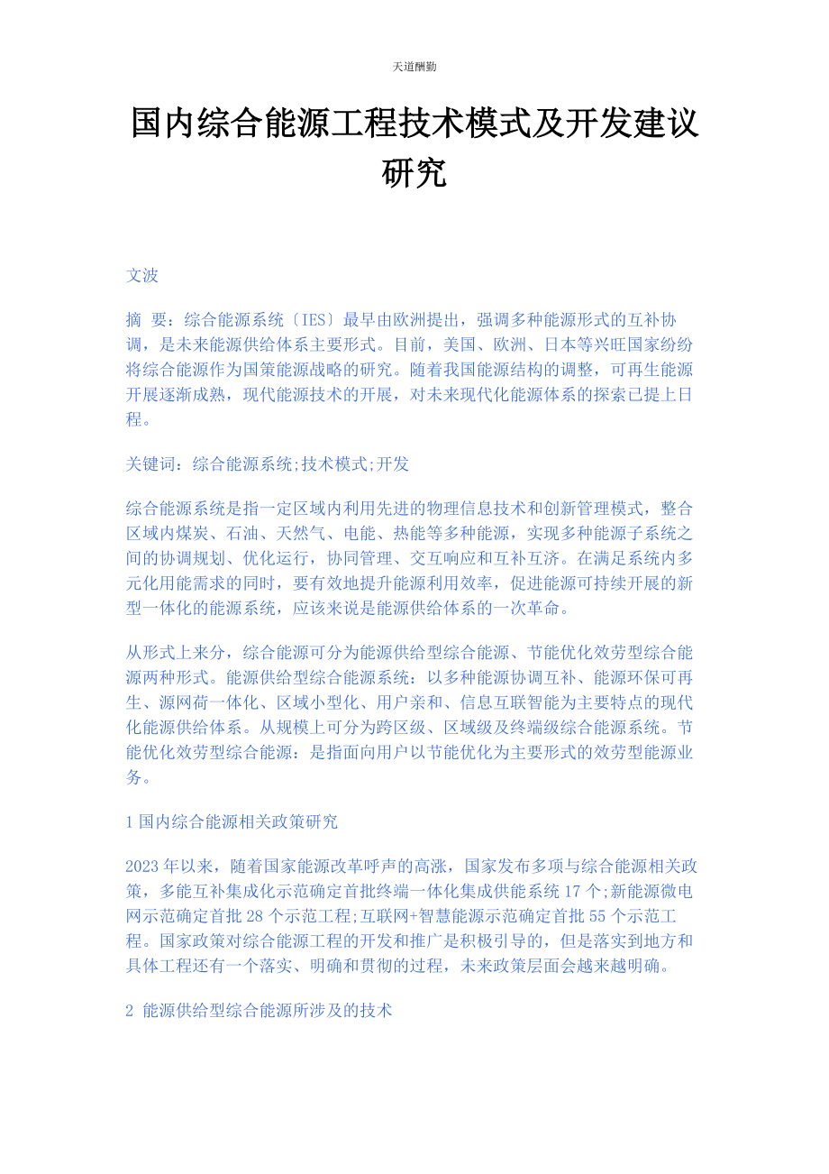 2023年国内综合能源项目技术模式及开发建议研究范文.docx_第1页