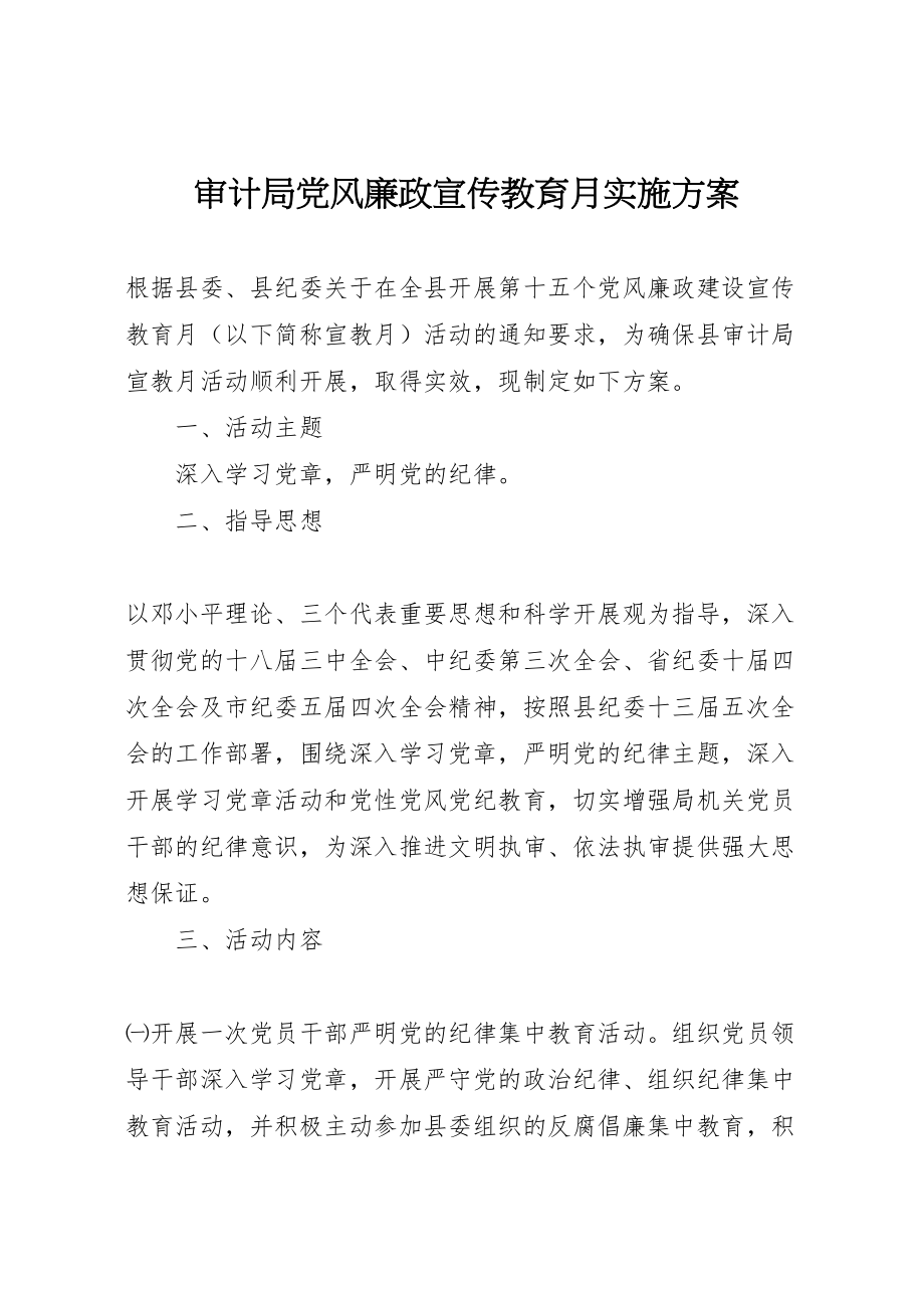 2023年审计局党风廉政宣传教育月实施方案 .doc_第1页