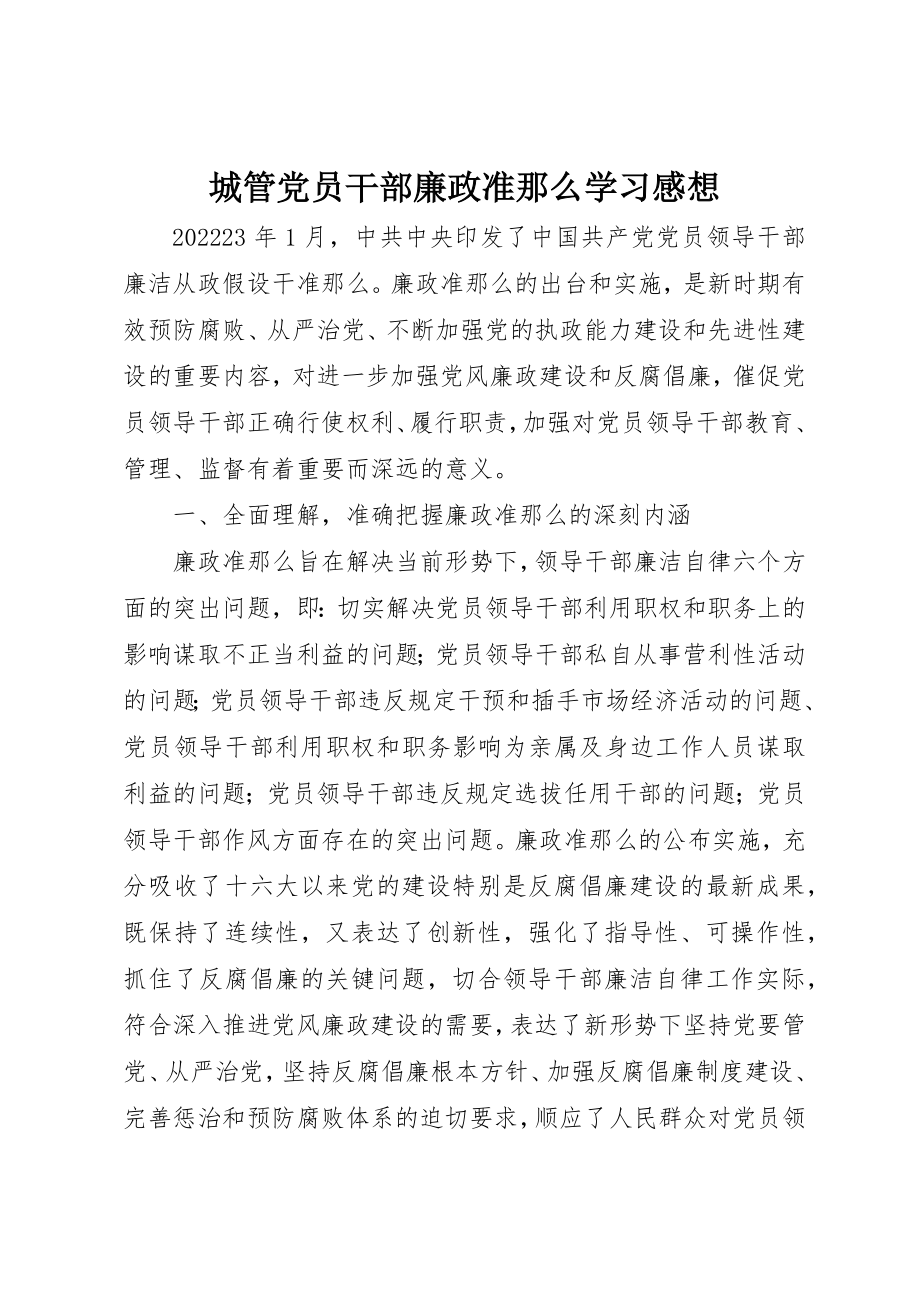 2023年城管党员干部廉政准则学习感想.docx_第1页